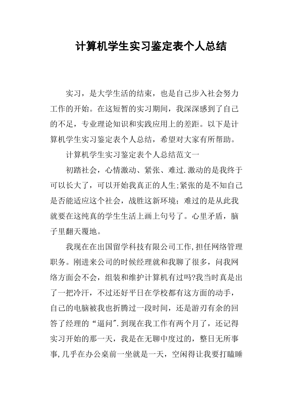 计算机学生实习鉴定表个人总结_第1页