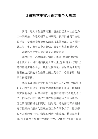 计算机学生实习鉴定表个人总结