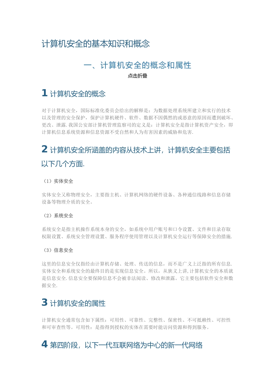 计算机安全的基本知识和概念_第1页