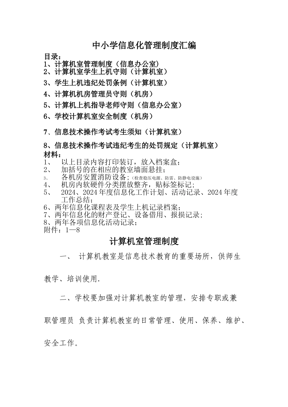 计算机室管理制度汇编_第1页