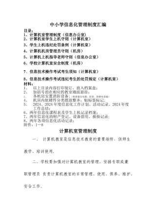 计算机室管理制度汇编