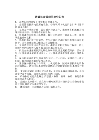 计算机室管理员岗位职责