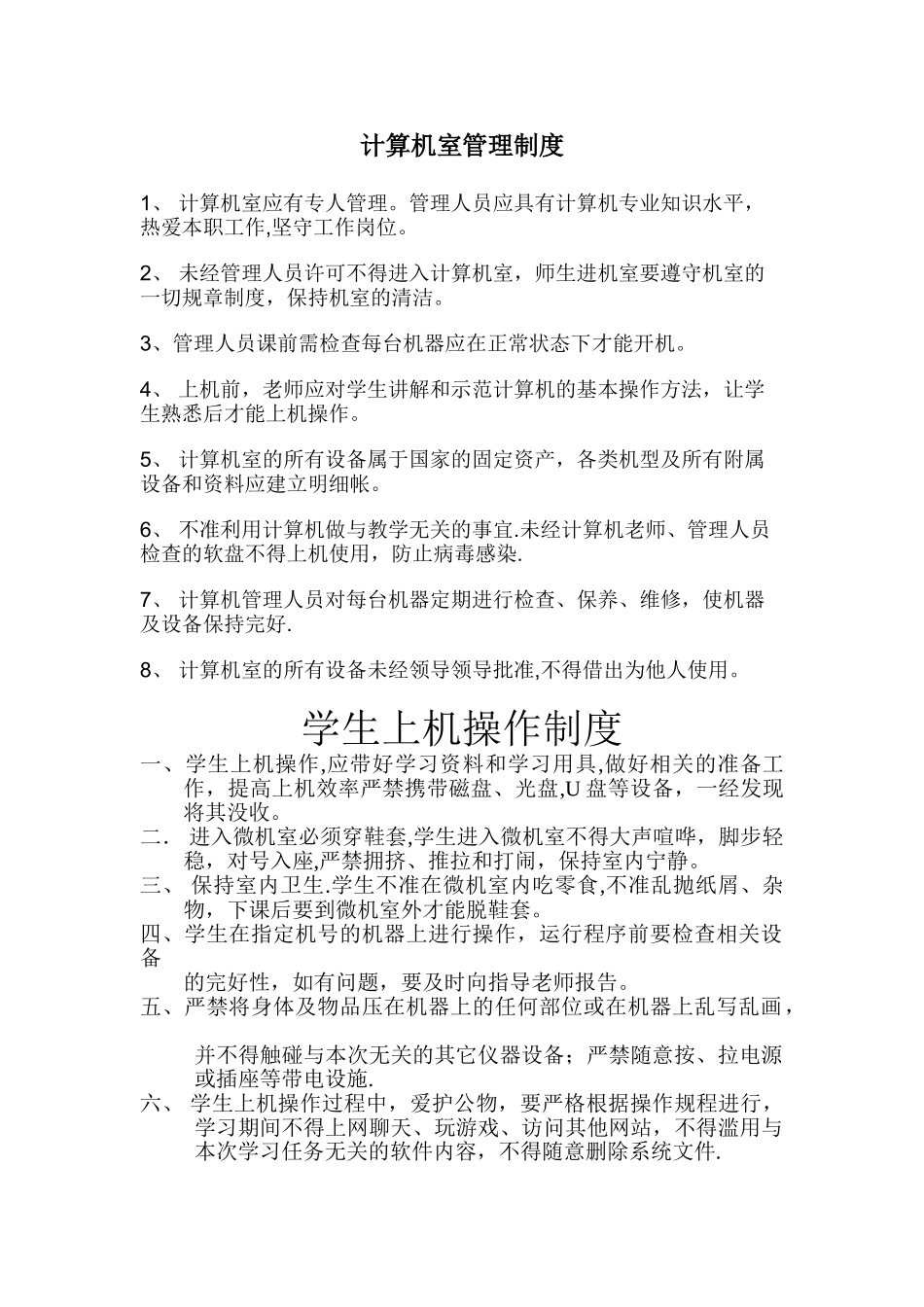 计算机室管理制度_第1页
