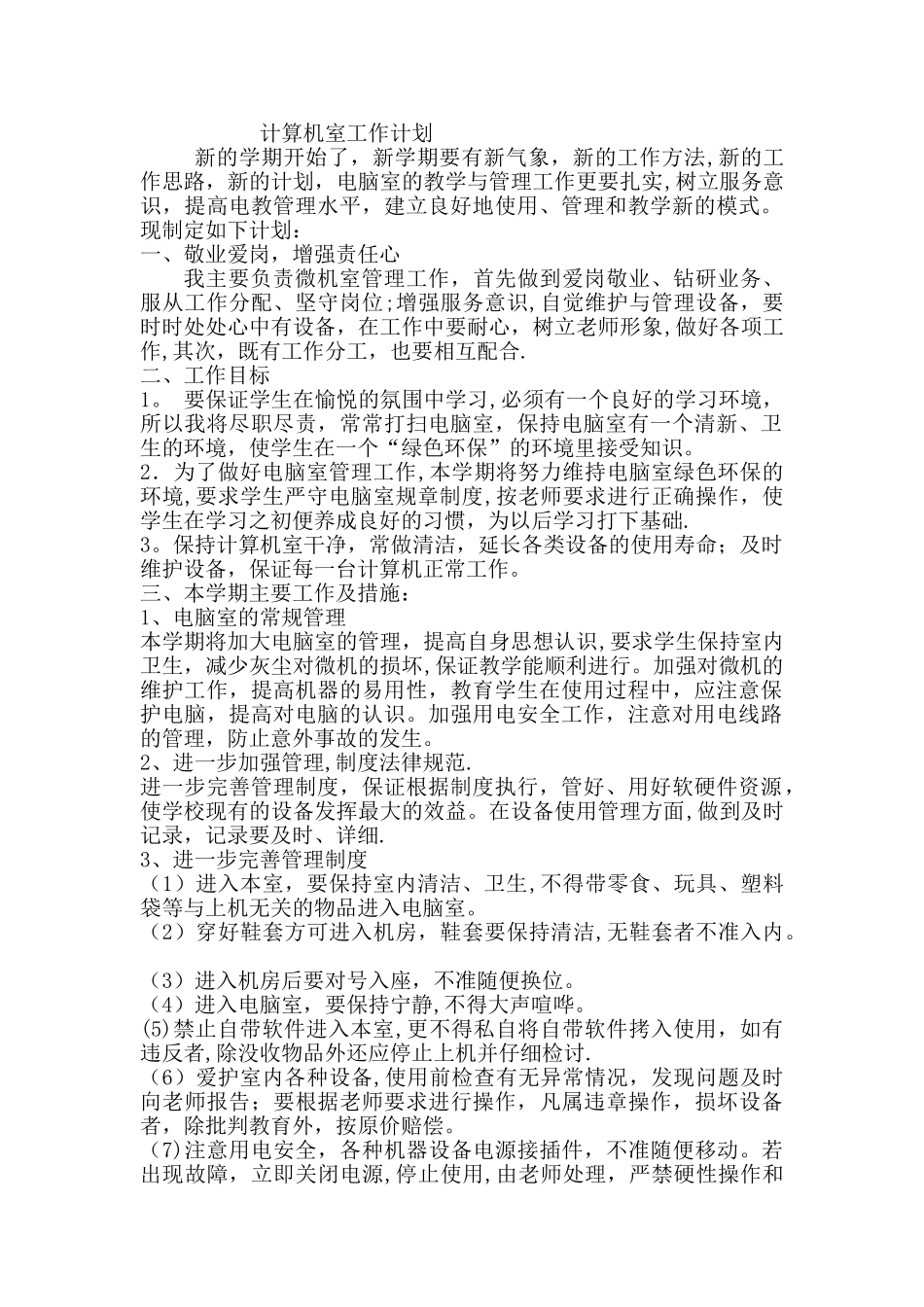计算机室工作计划_第1页