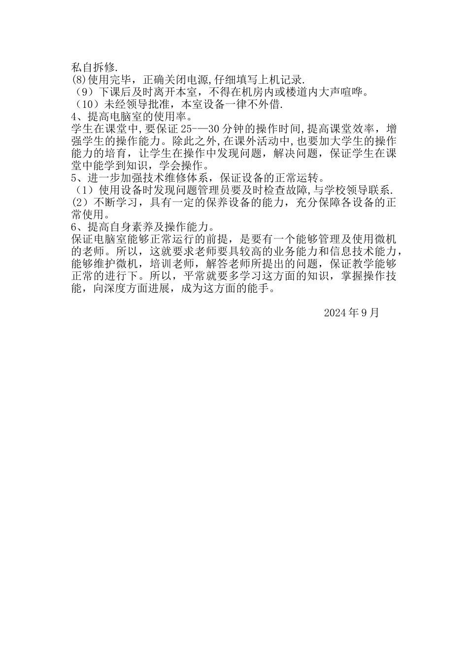 计算机室工作计划_第2页