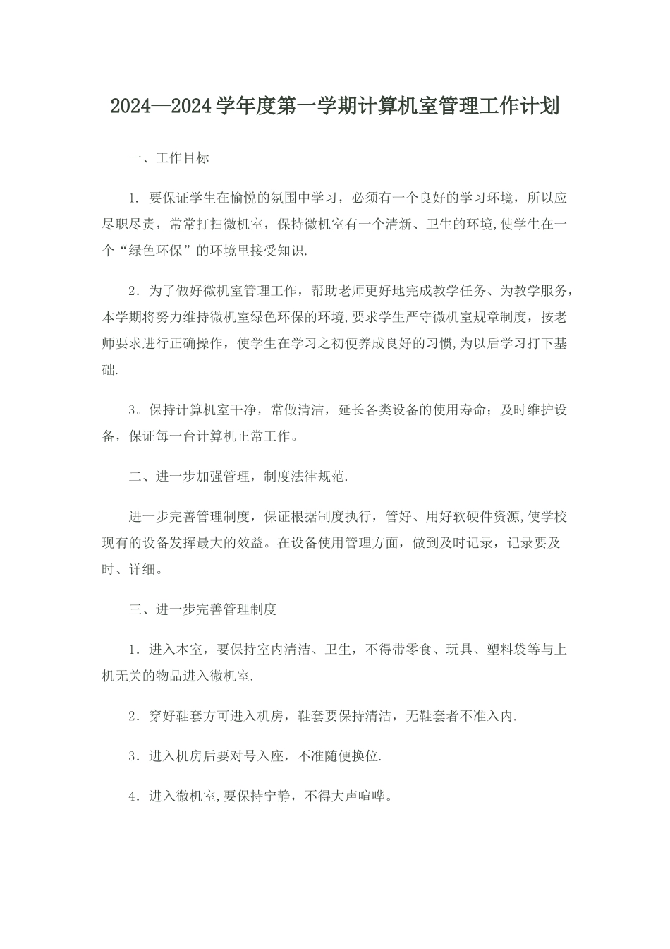 计算机室管理工作总结_第1页