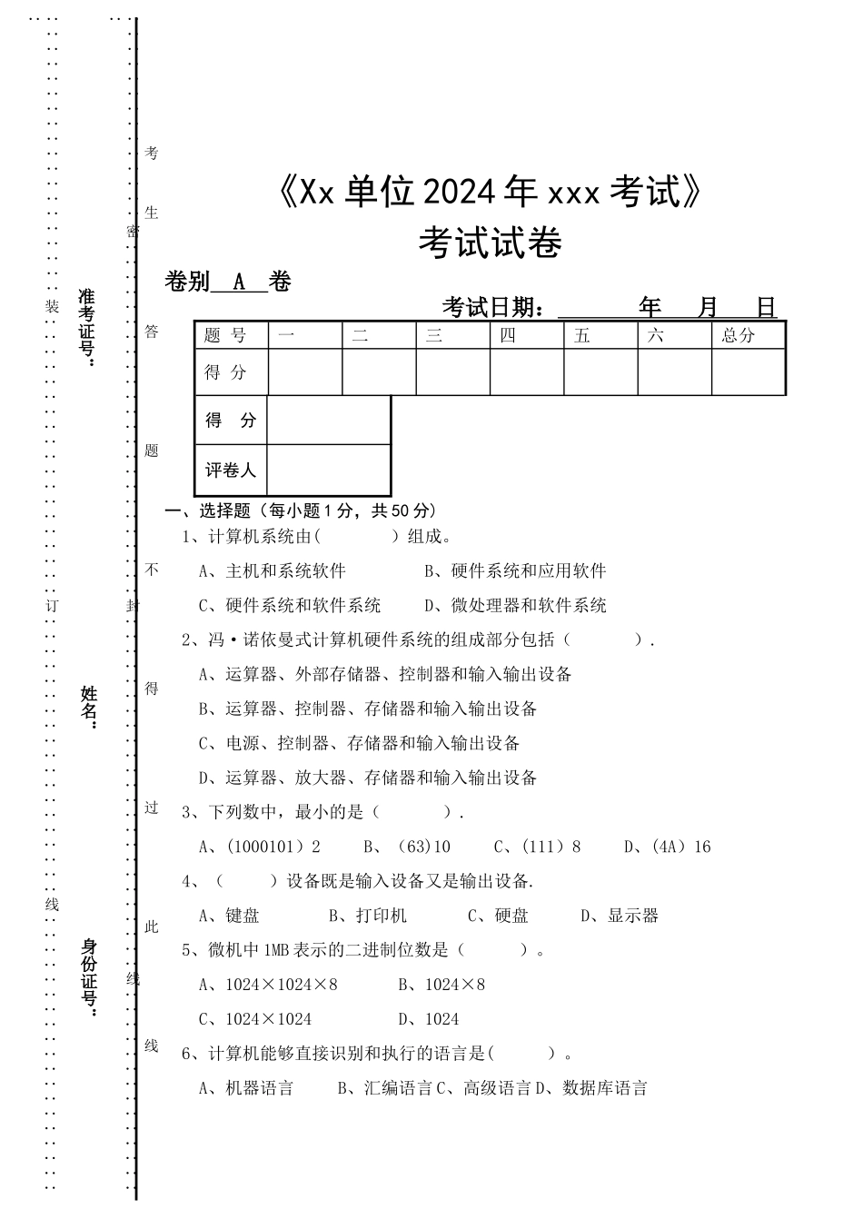 计算机岗位招聘考试试卷A卷_第1页