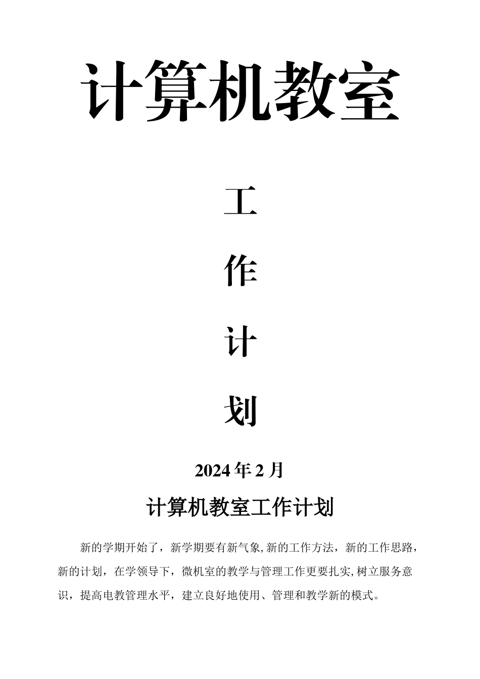 计算机工作计划_第1页