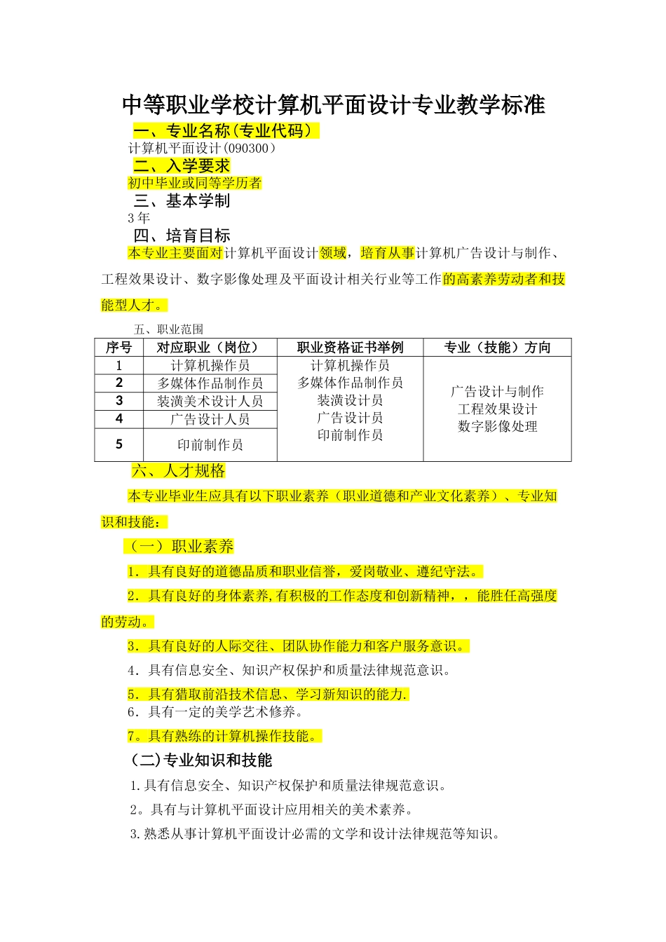 计算机平面设计教学标准_第1页