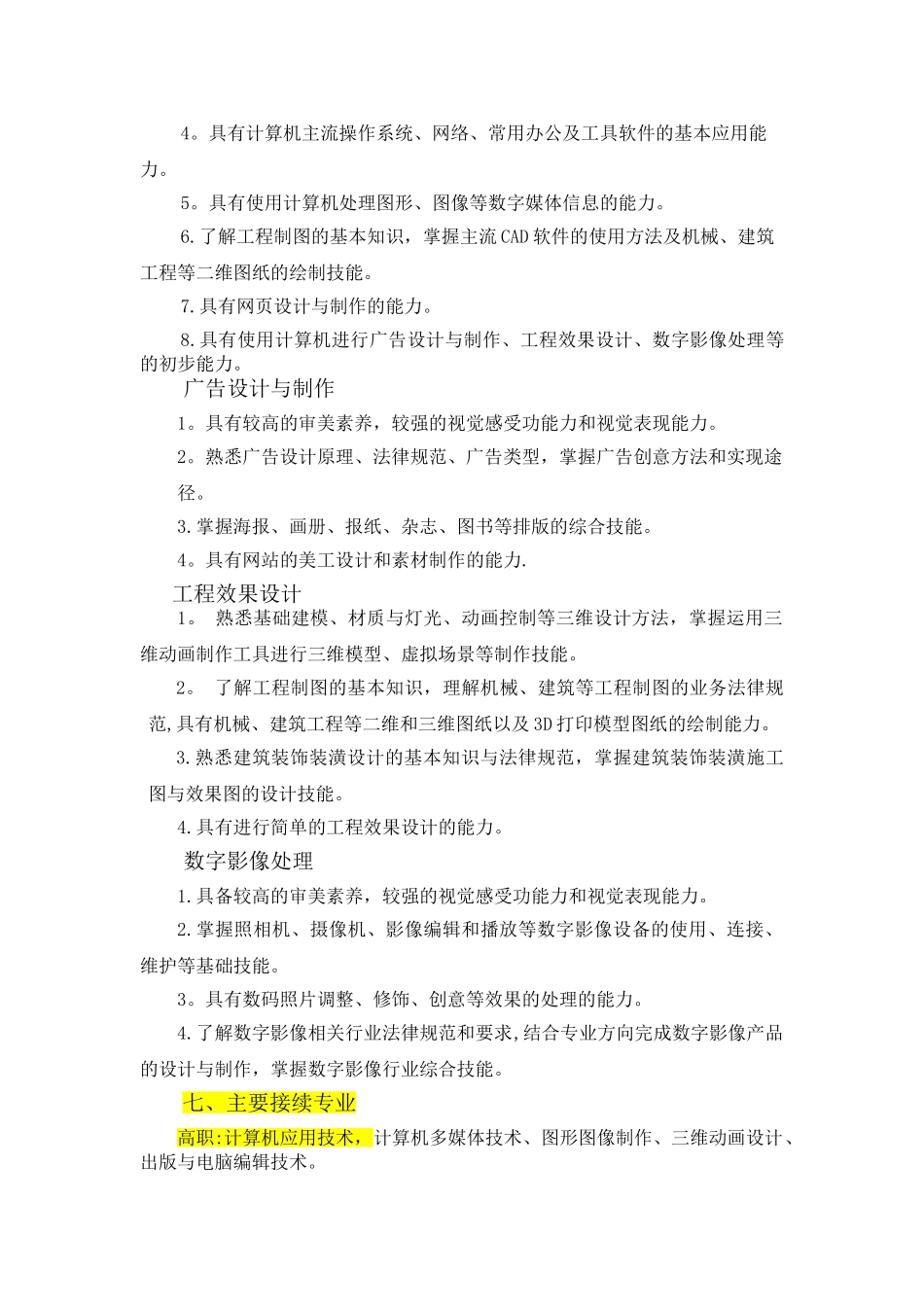 计算机平面设计教学标准_第2页