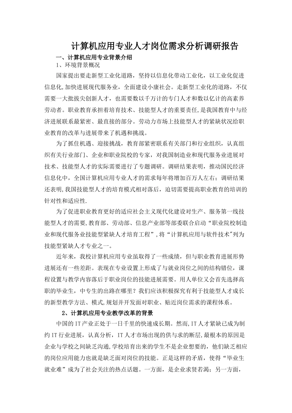 计算机应用专业人才岗位需求分析调研报告_第1页