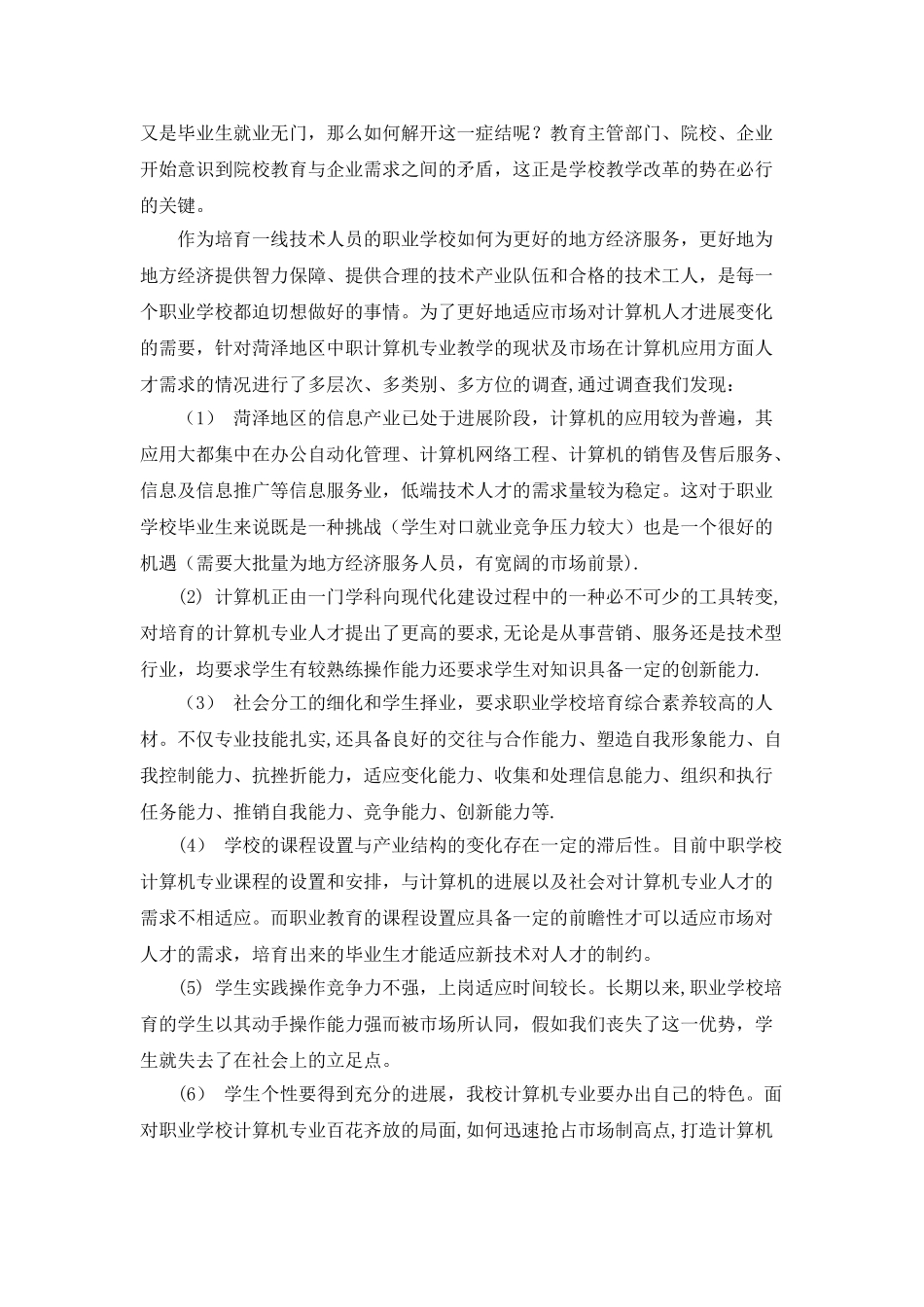 计算机应用专业人才岗位需求分析调研报告_第2页