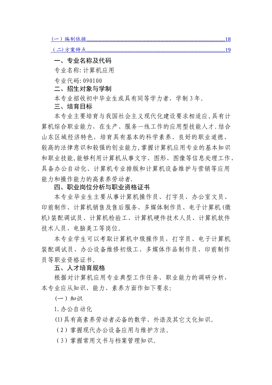 计算机应用专业人才培养模式方案_第2页
