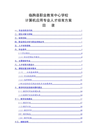 计算机应用专业人才培养模式方案
