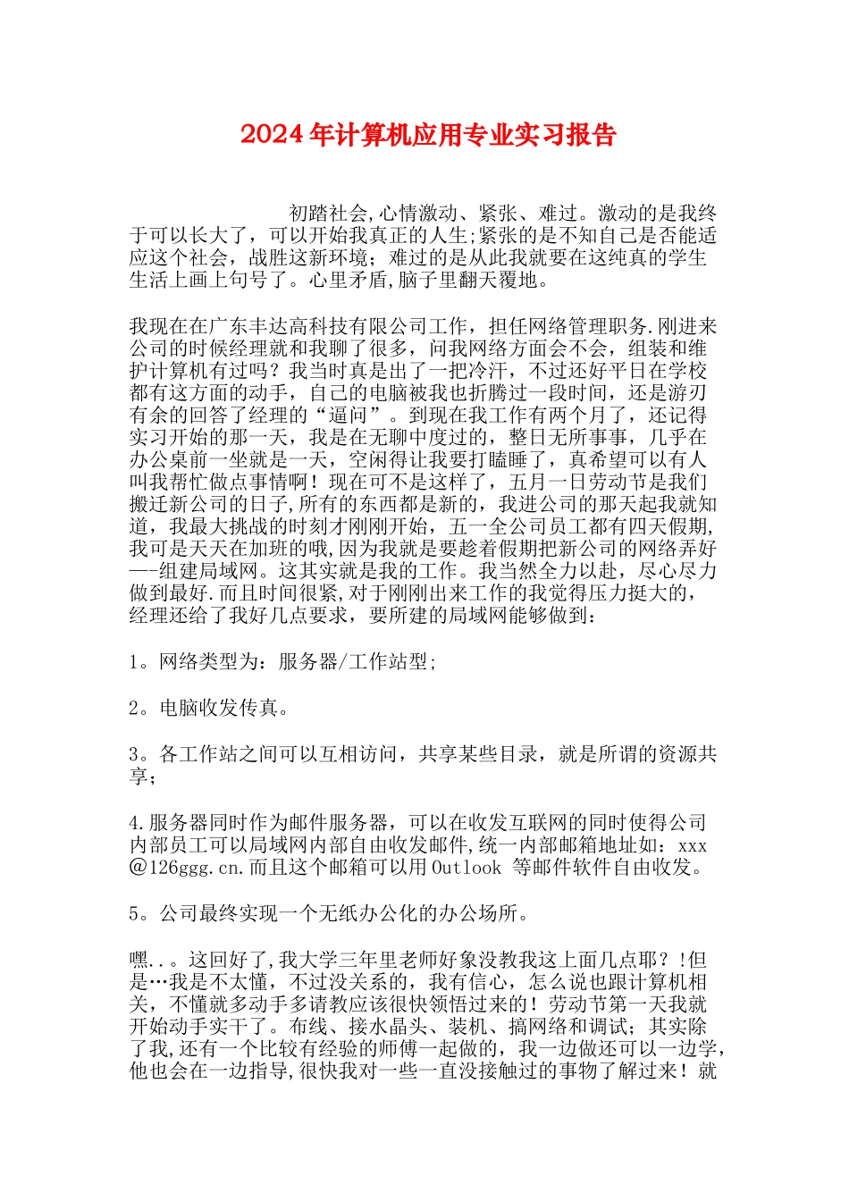 计算机应用专业实习报告_第1页