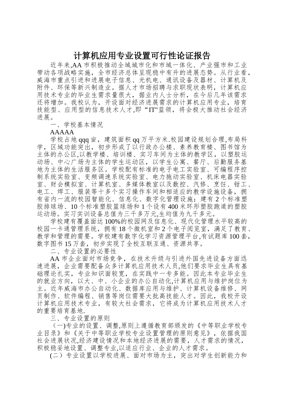 计算机应用专业设置论证报告_第1页