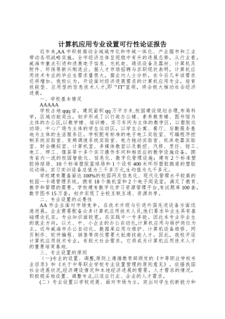 计算机应用专业设置论证报告