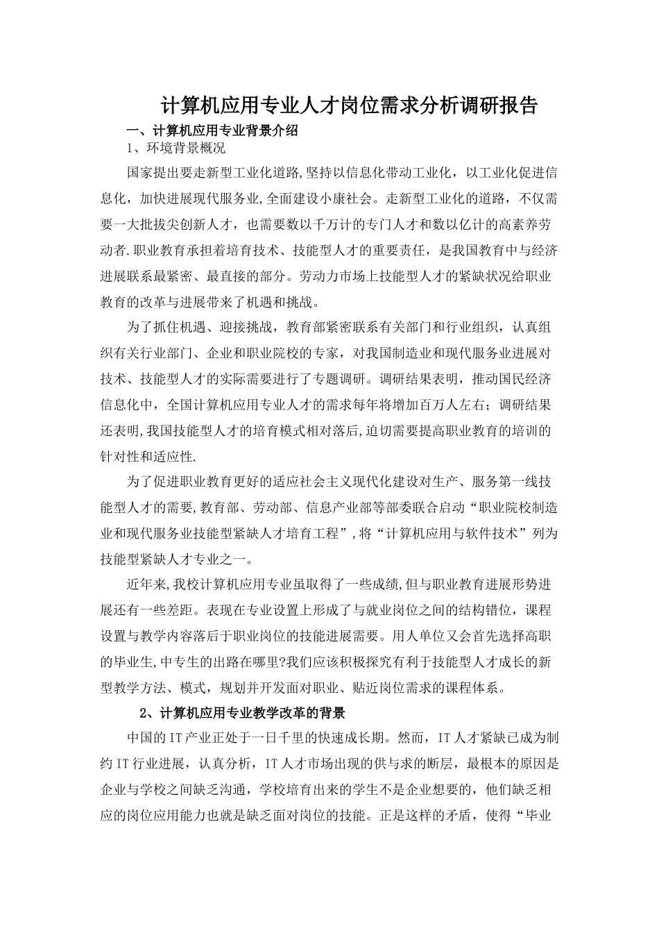 计算机应用专业人才岗位需求分析调研报告_第1页