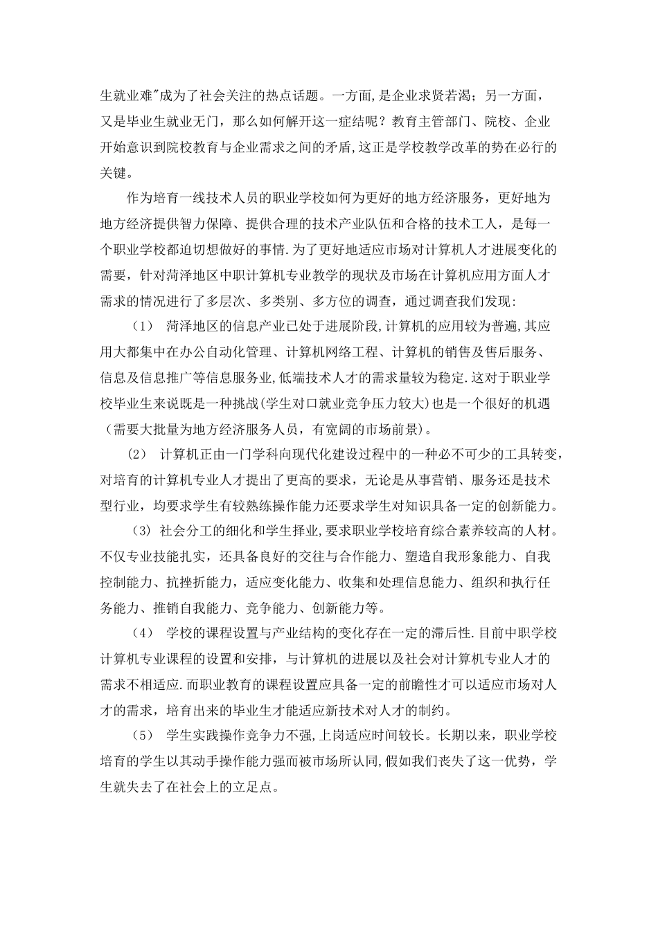 计算机应用专业人才岗位需求分析调研报告_第2页