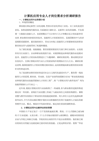 计算机应用专业人才岗位需求分析调研报告