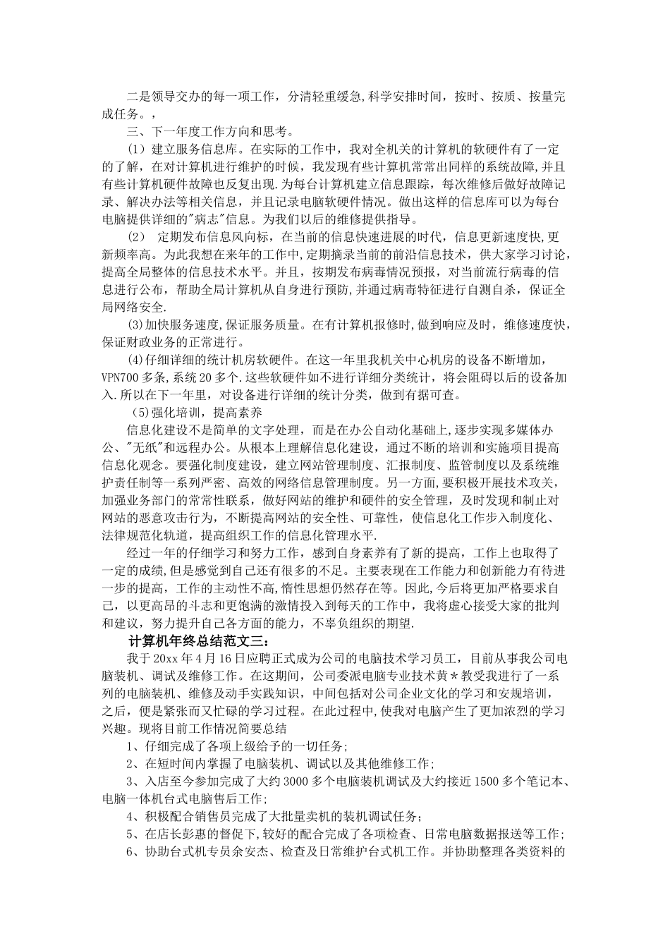 计算机年终总结范文3篇_第3页