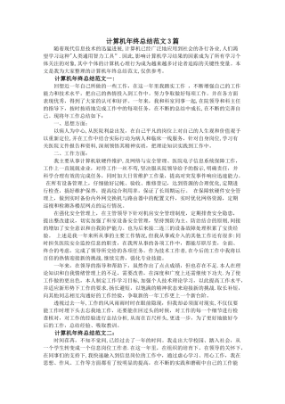 计算机年终总结范文3篇