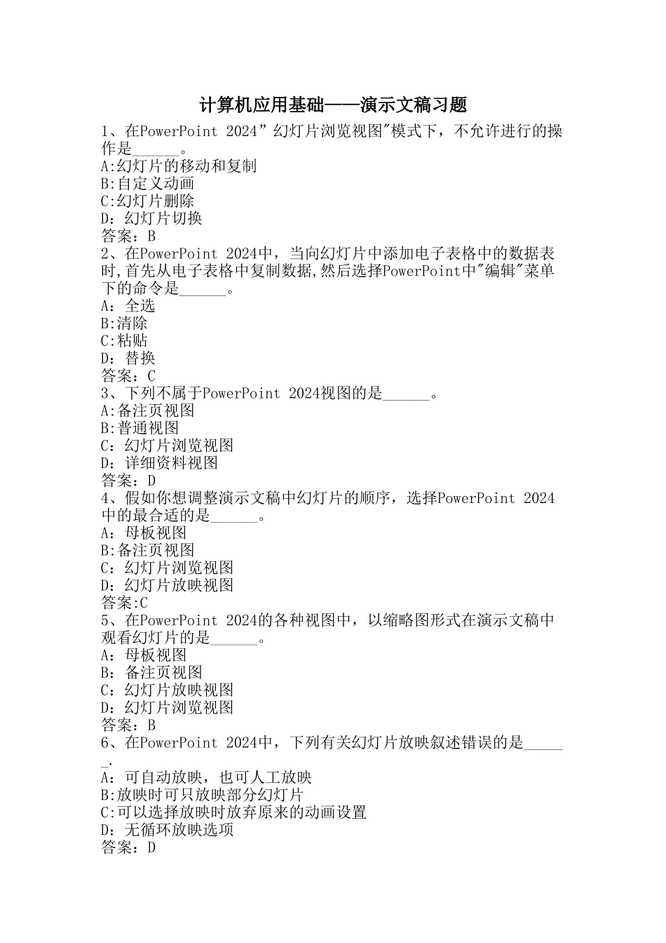 计算机应用基础——演示文稿习题_第1页