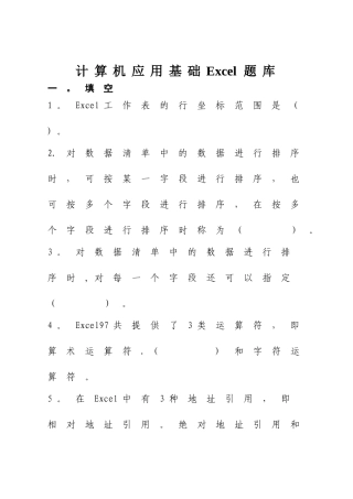 计算机应用基础Excel题库