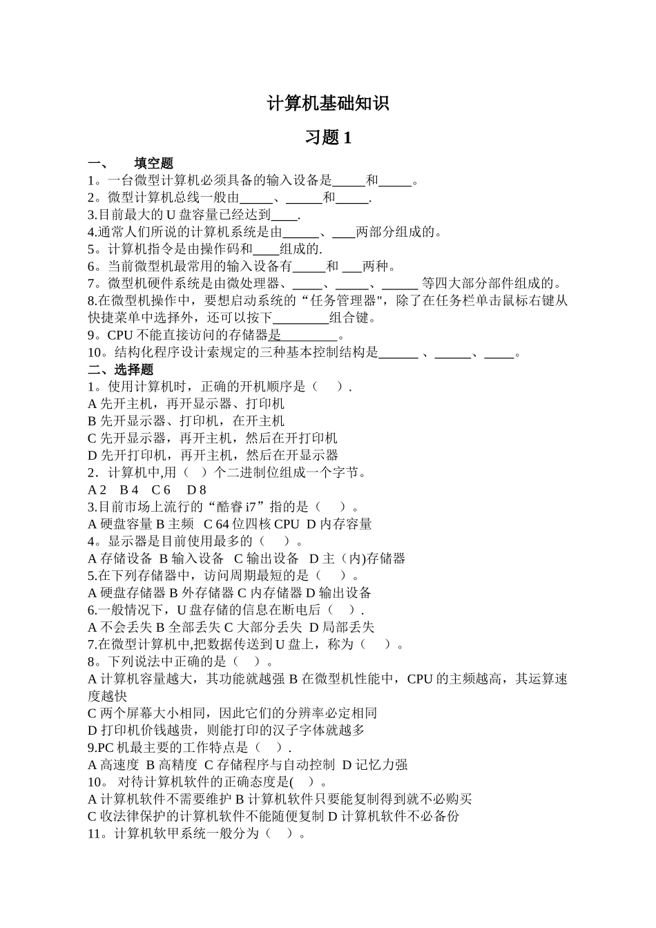 计算机应用基础-第一章-测试题_第1页
