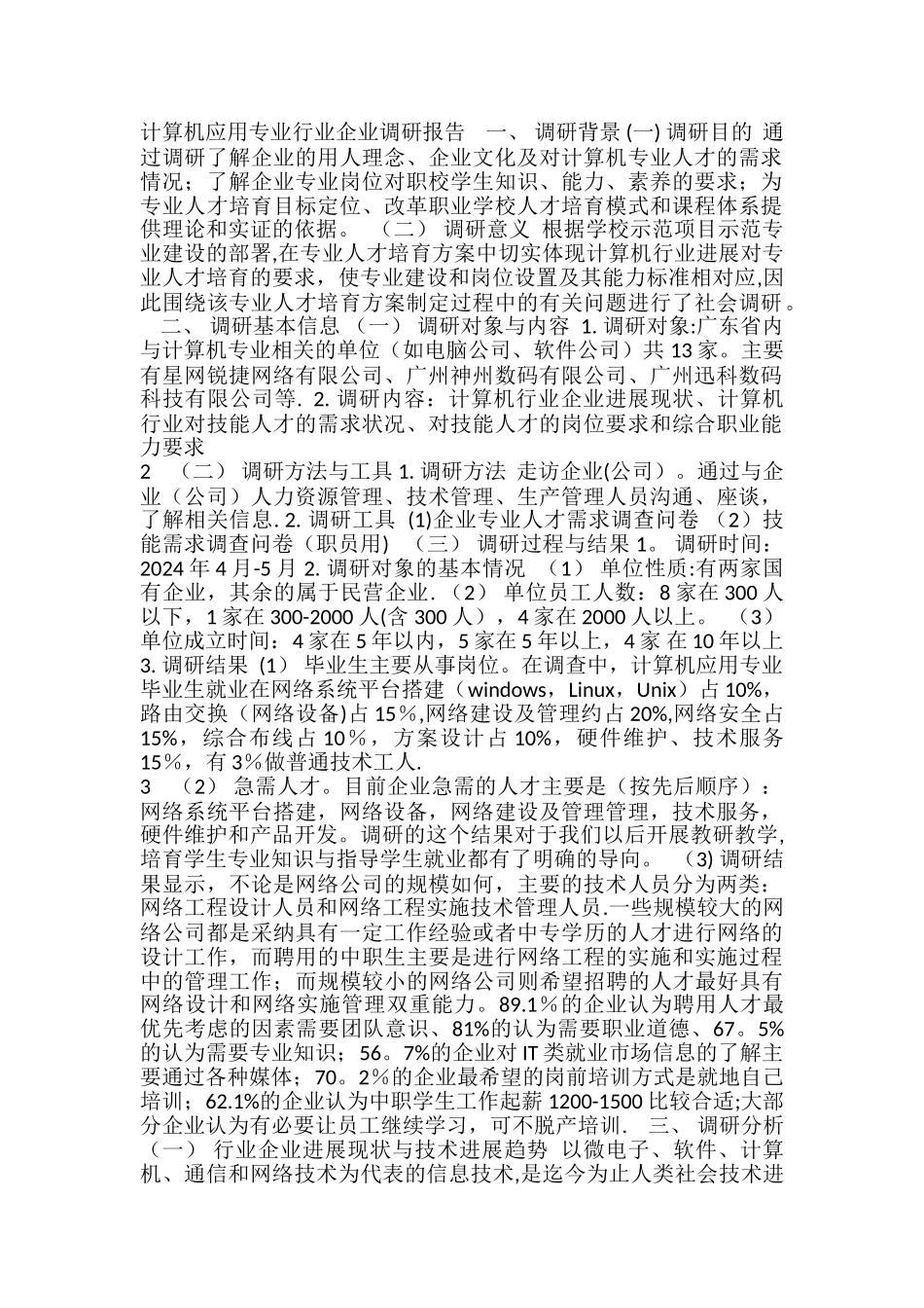 计算机应用专业行业企业调研报告_第1页