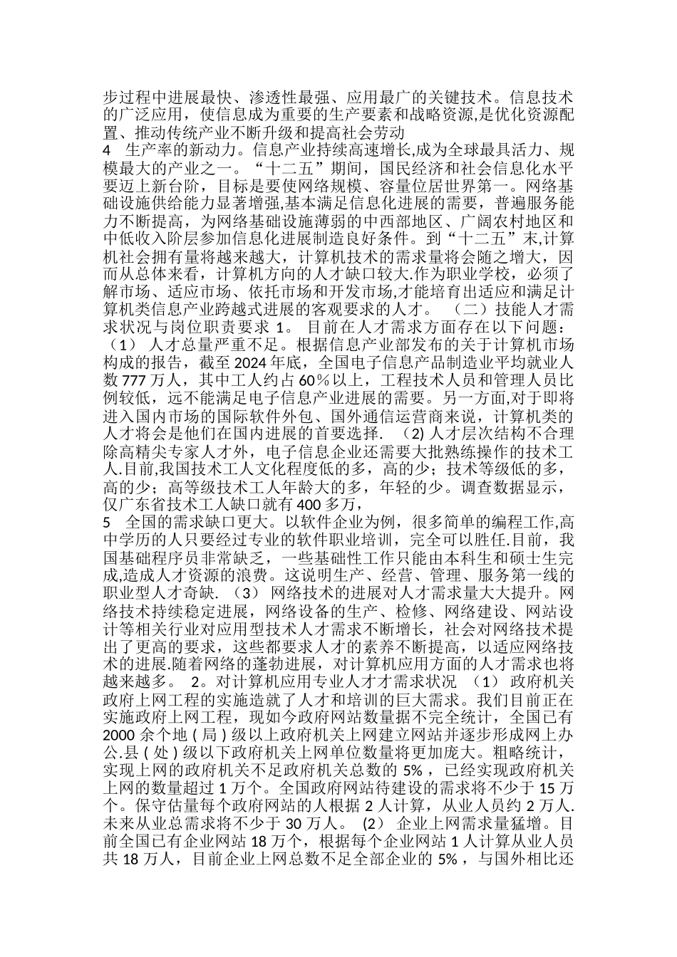 计算机应用专业行业企业调研报告_第2页