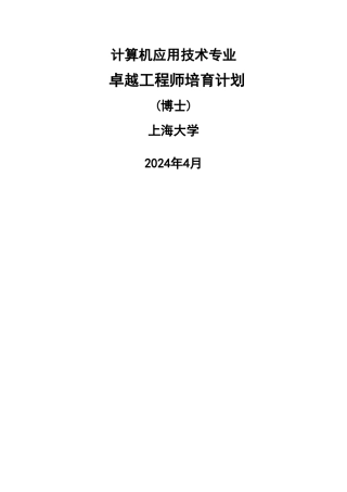 计算机应用培养方案-上海大学