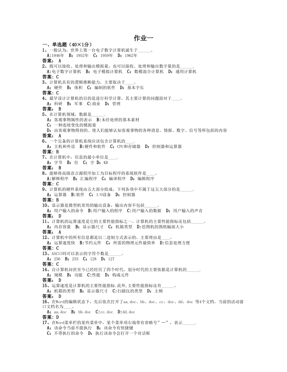 计算机应用基础作业一---答案_第1页