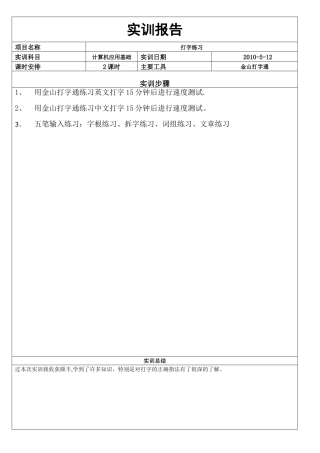 计算机应用基础实训报告