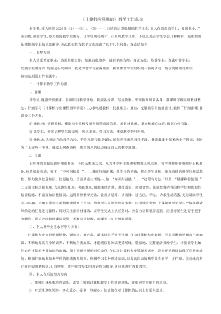 计算机应用基础教学工作总结
