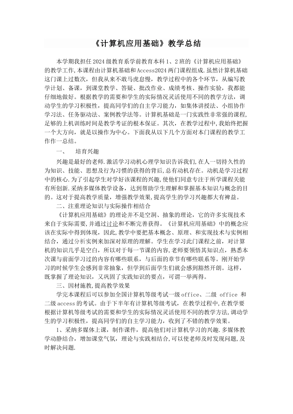 计算机应用基础教学总结_第1页