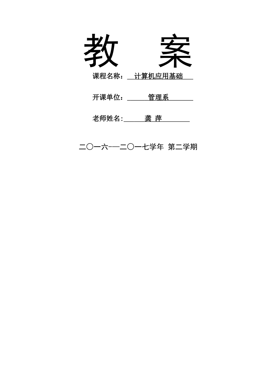 计算机应用基础教案_第1页