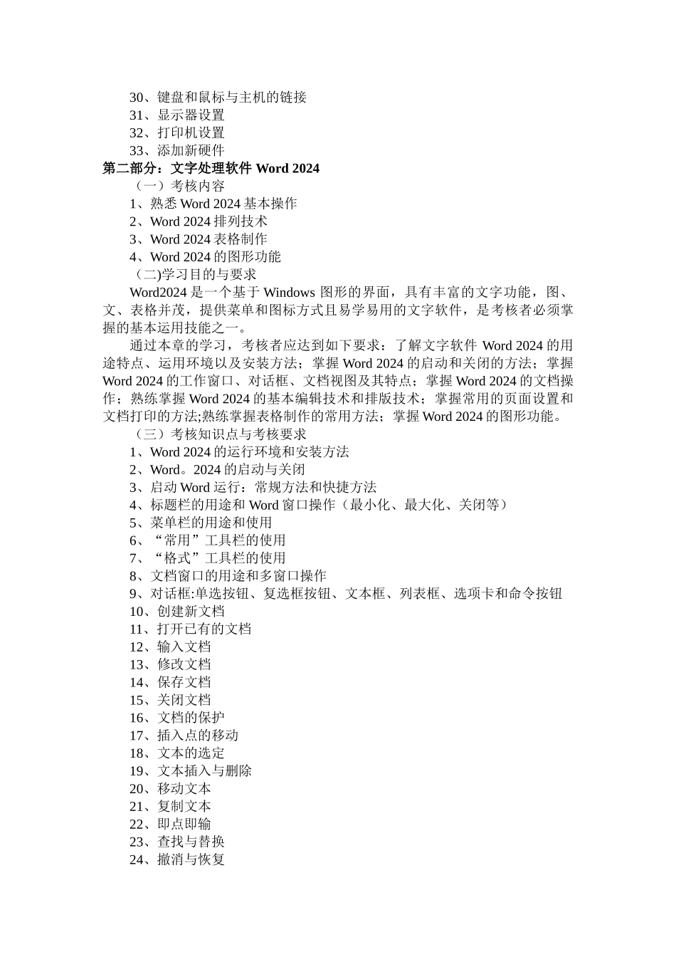 计算机应用基础实践考核大纲-第一部分：计算机操作系统-考核-..._第2页