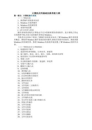 计算机应用基础实践考核大纲-第一部分：计算机操作系统-考核-...
