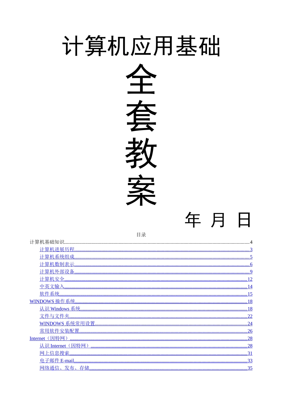 计算机应用基础教案备课_第1页