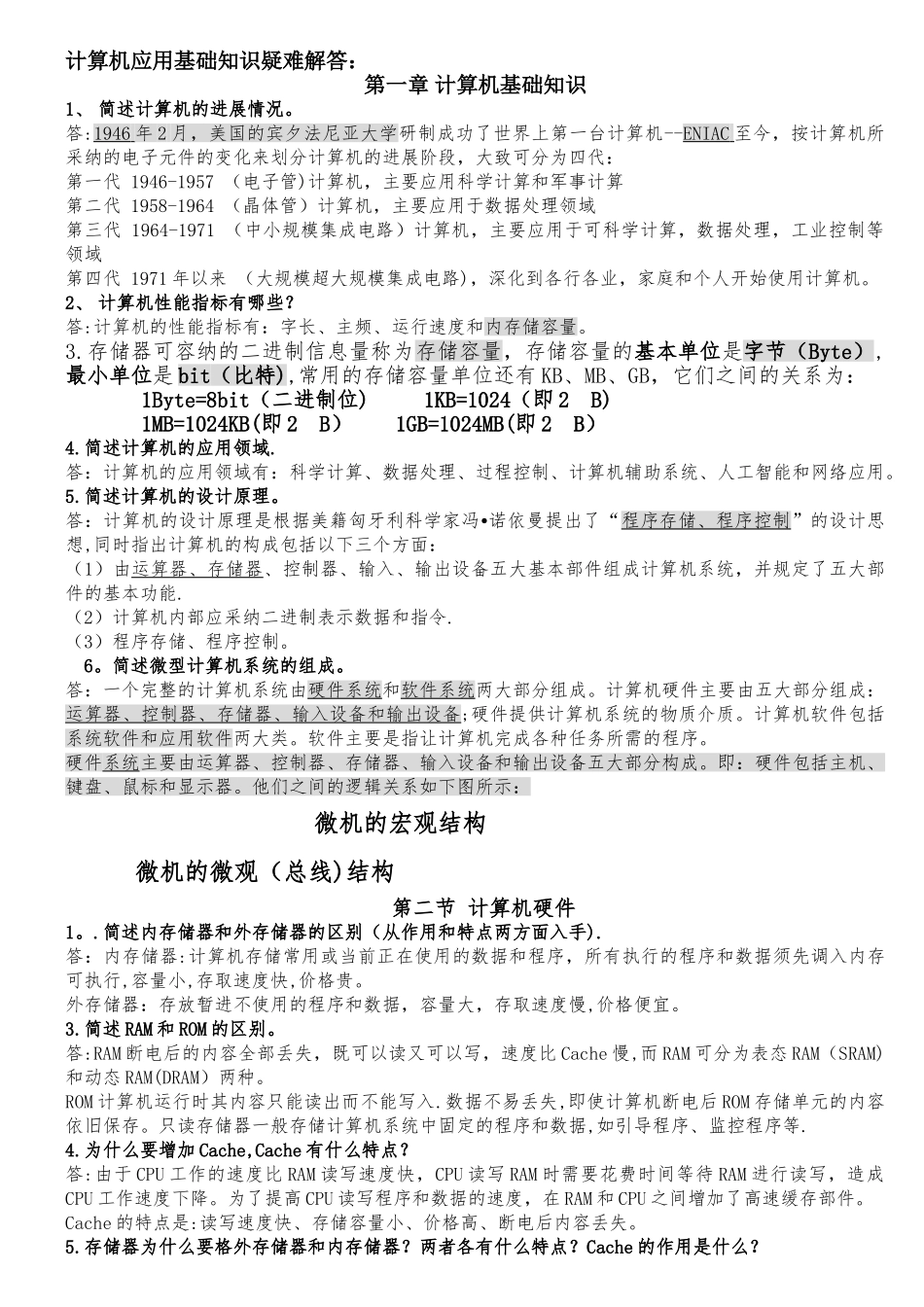 计算机应用基础简答题_第1页