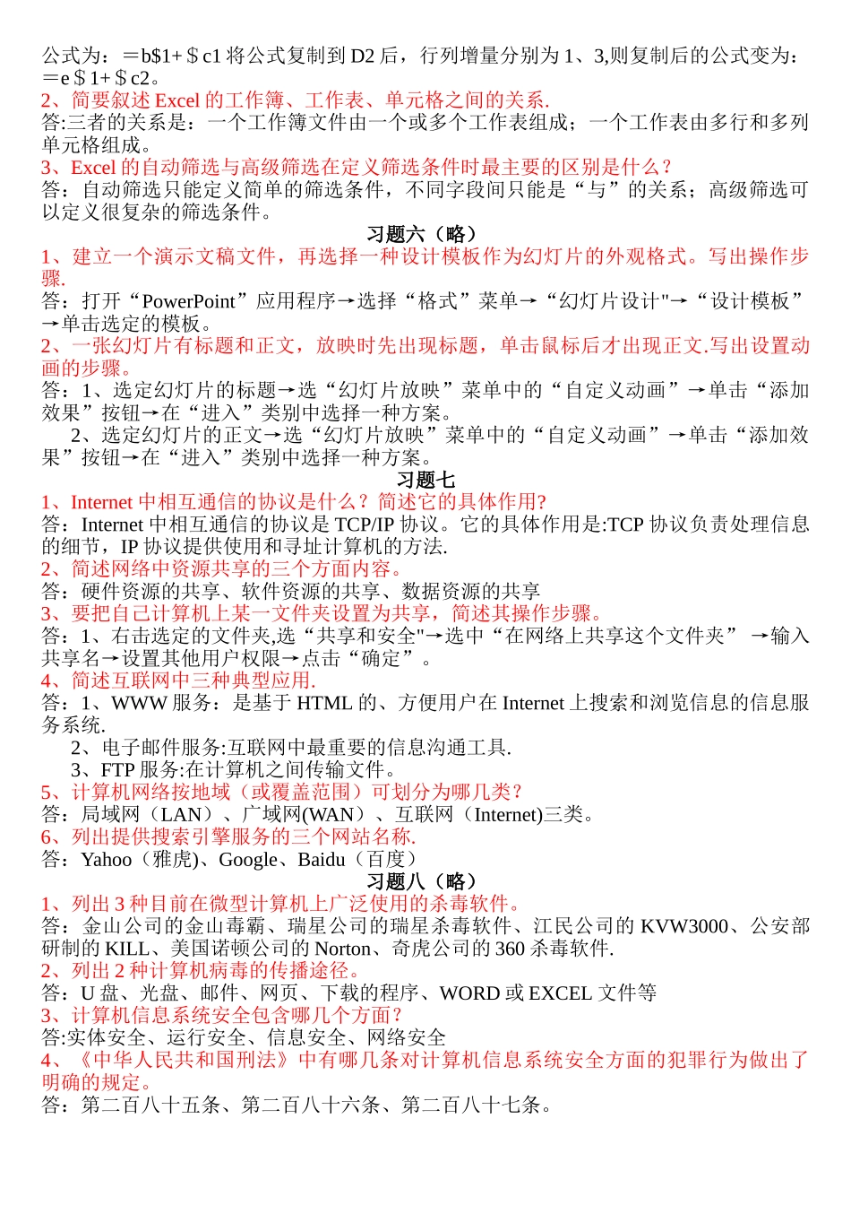 计算机应用基础简答题答案_第3页