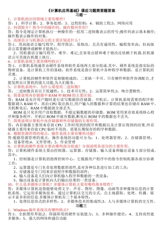 计算机应用基础简答题答案