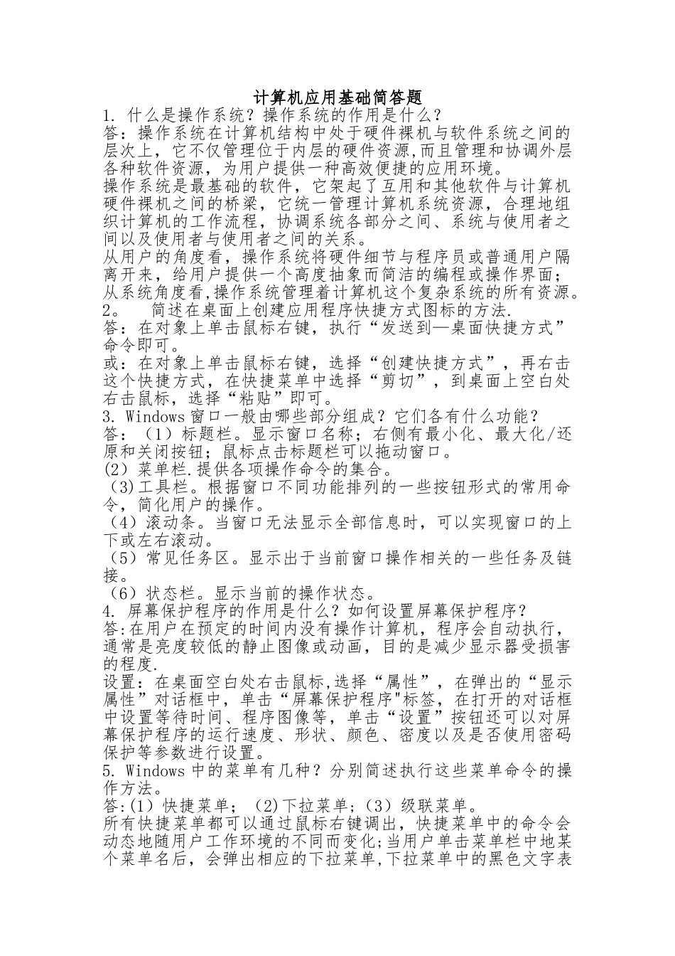 计算机应用基础简答题(附答案)_第1页