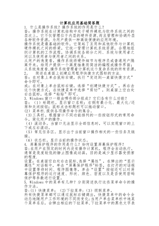 计算机应用基础简答题(附答案)