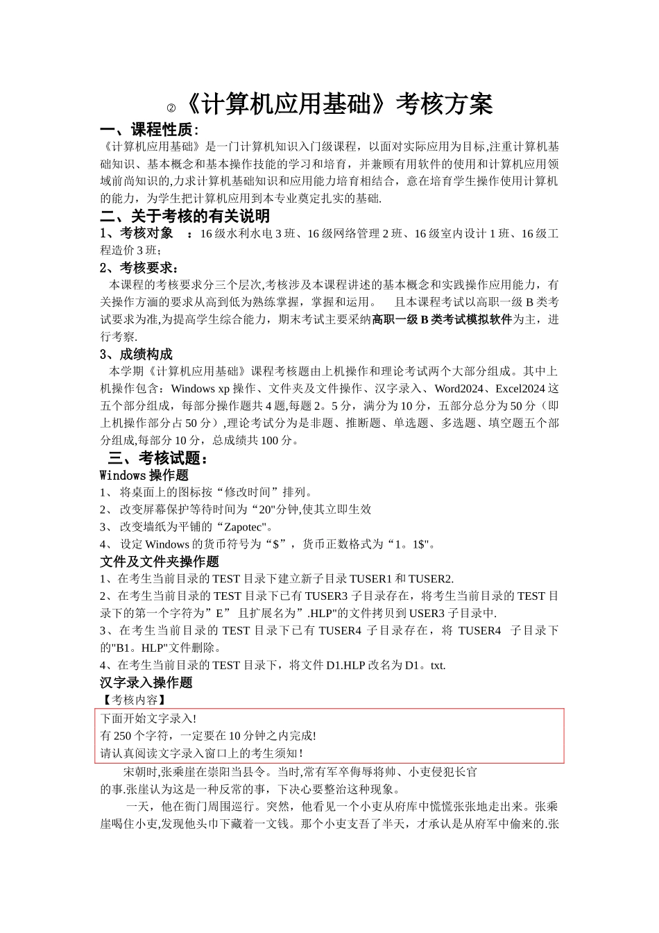 计算机应用基础考核方案_第1页