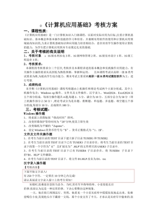 计算机应用基础考核方案