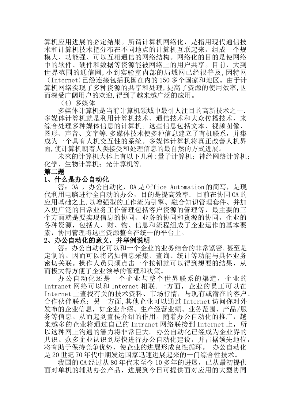 计算机应用基础论述题及答案_第2页