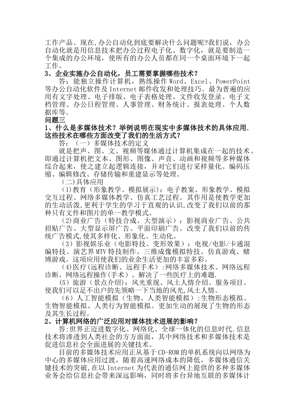 计算机应用基础论述题及答案_第3页