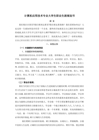计算机应用技术专业大学生职业生涯规划书